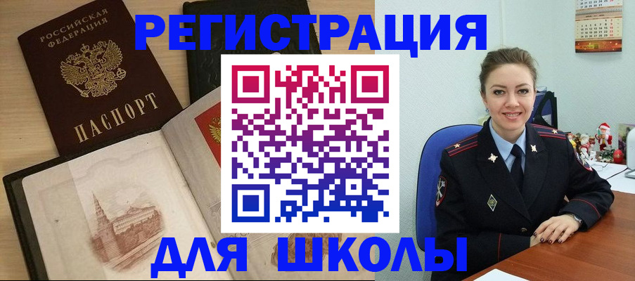 регистрация для школы в Шимановске